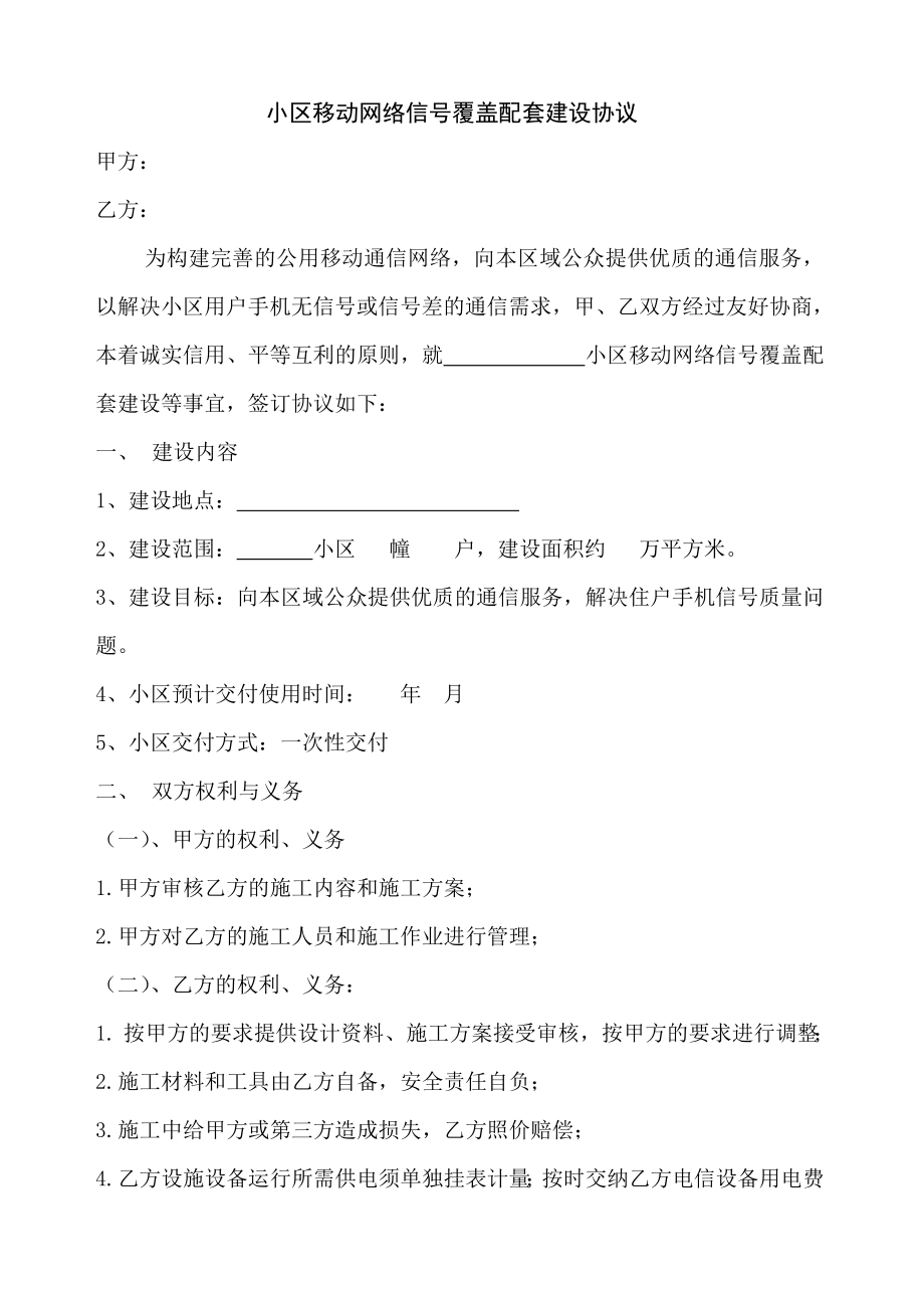 13小区移动网络信号覆盖配套建设协议标准文本.doc_第1页