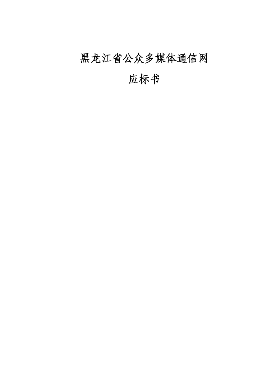 黑龙江省公众多媒体通信网技术建议书.doc_第1页