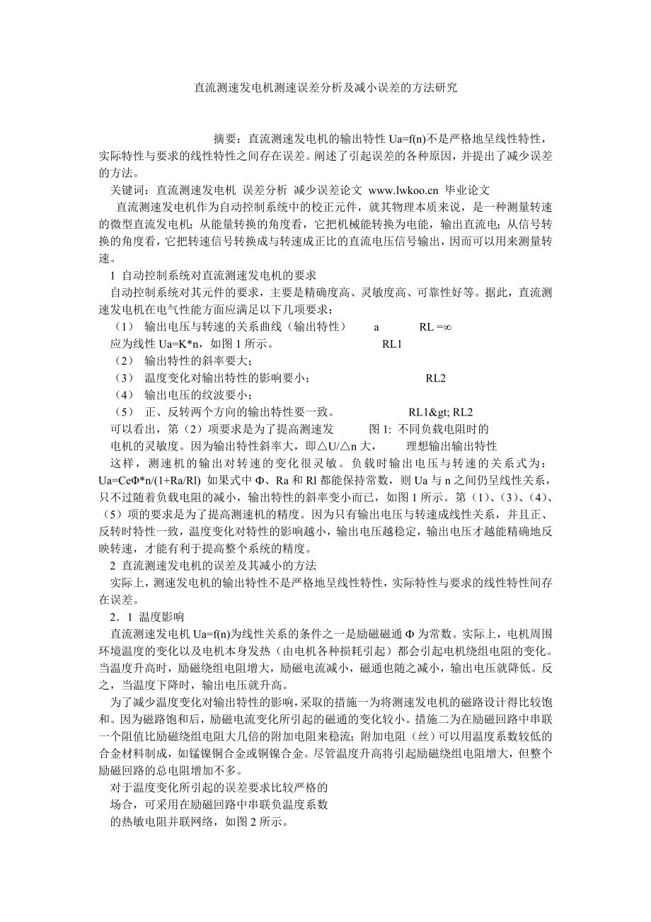 电气自动化毕业论文直流测速发电机测速误差分析及减小误差的方法研究.doc_第1页