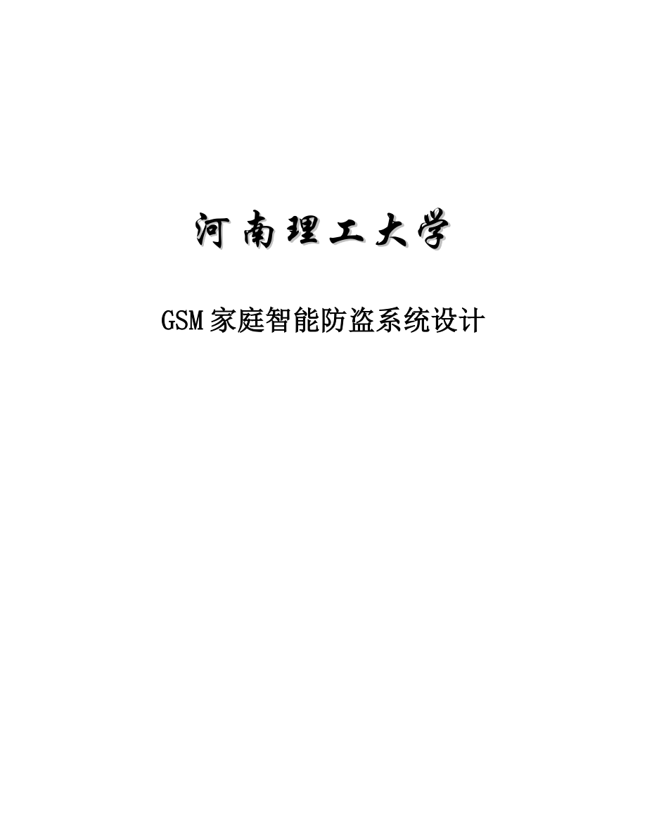 GSM家庭智能防盗系统设计毕业设计.doc_第1页