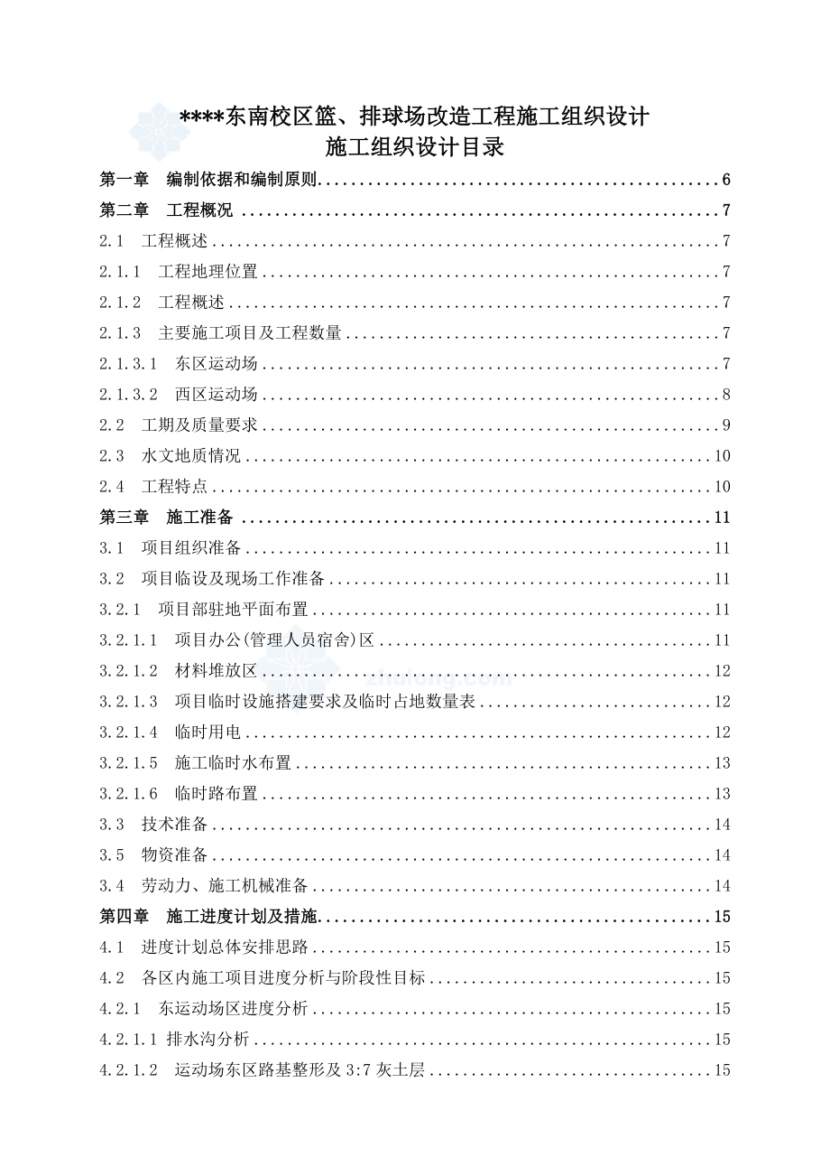 北京某大学篮排球场改造工程施工组织设计.doc_第1页