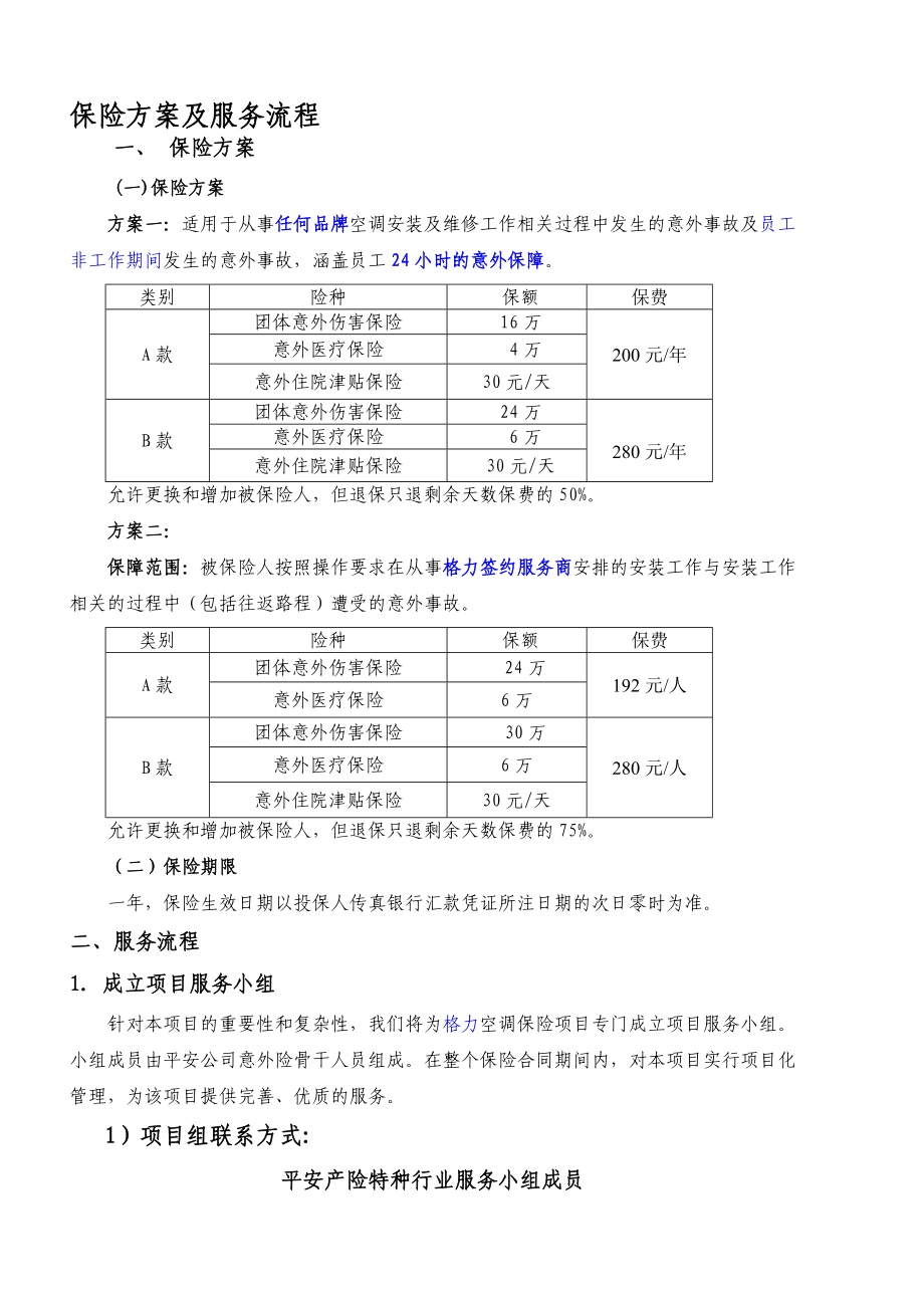 保险方案及服务流程.doc_第1页