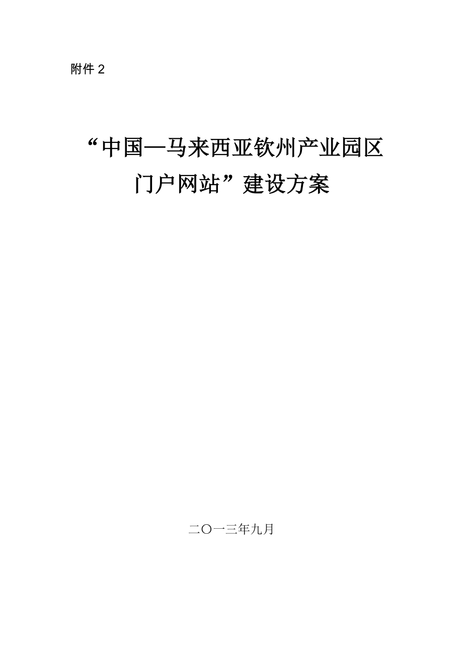 中马产业园区门户网站建设方案v16.doc_第1页