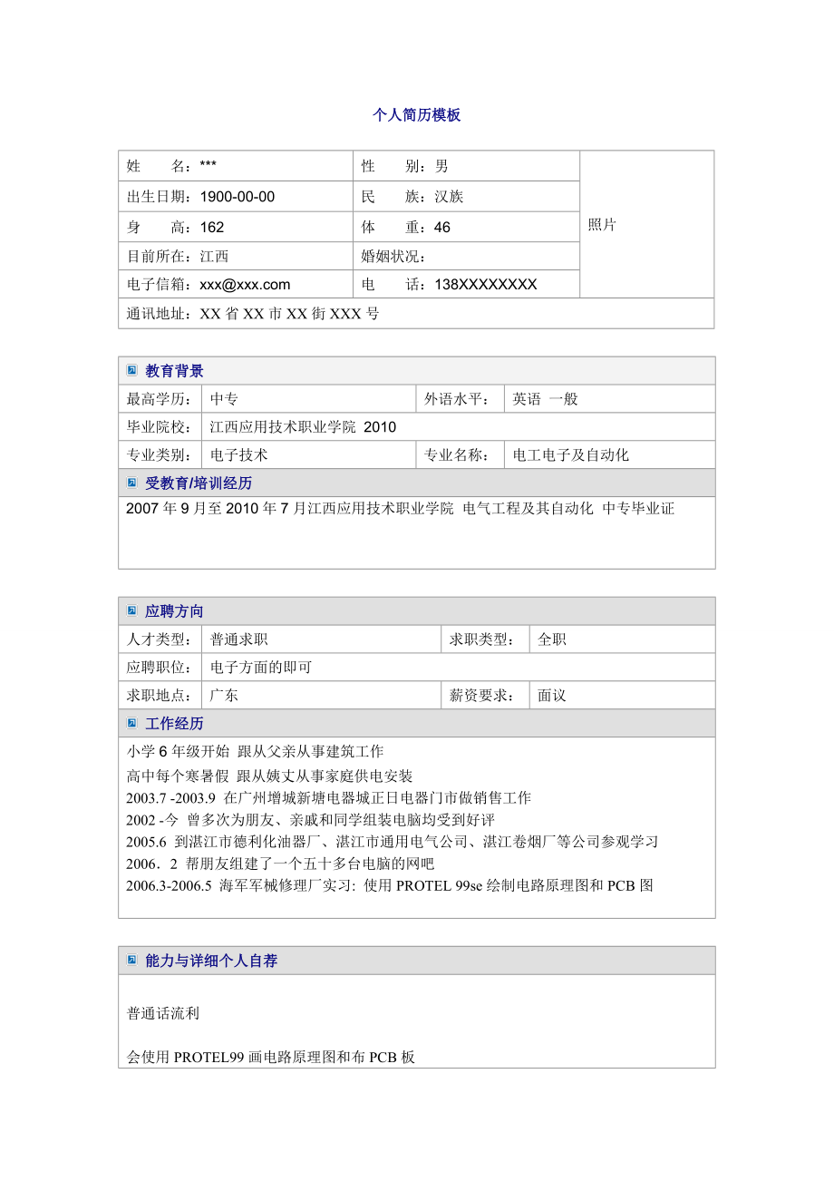 电工电子及自动化专业电子方面word简历模板.doc_第1页