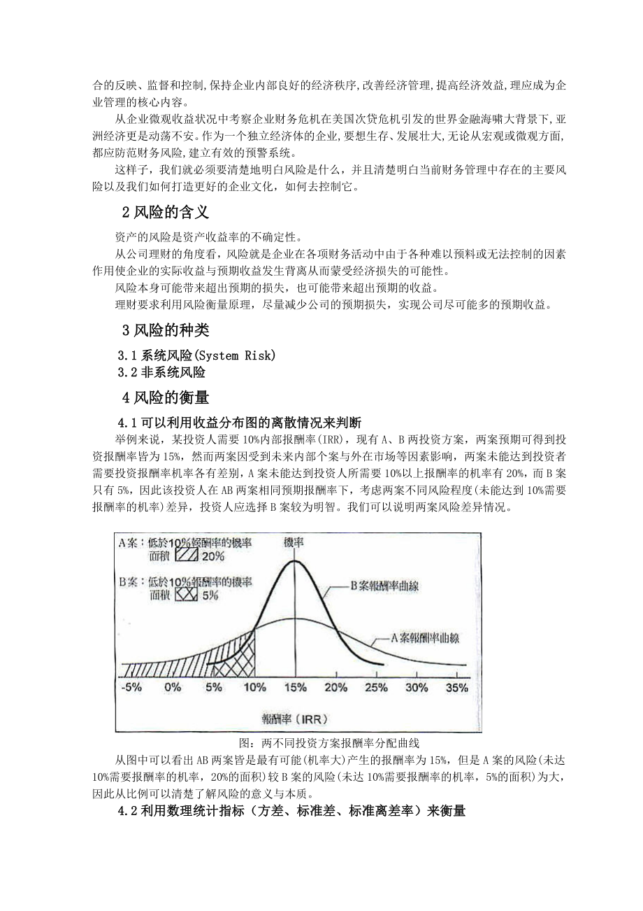 浅谈企业财务的管理风险及其控制.doc_第2页