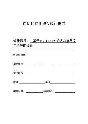 毕业设计(论文)基于PROTEUS的多功能数字电子钟的设计33744.doc