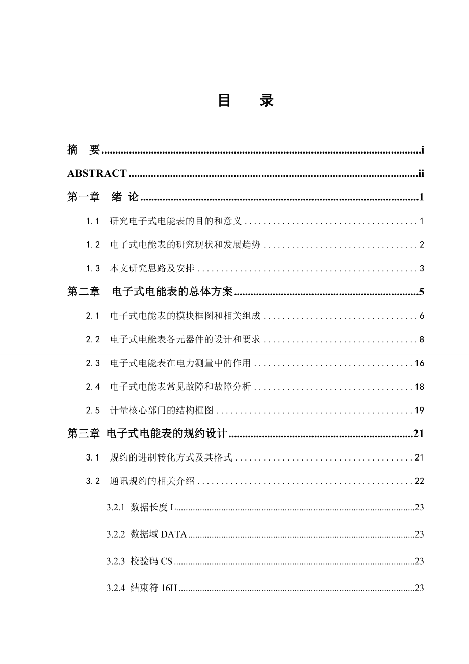 电子式电能表的设计.doc_第1页