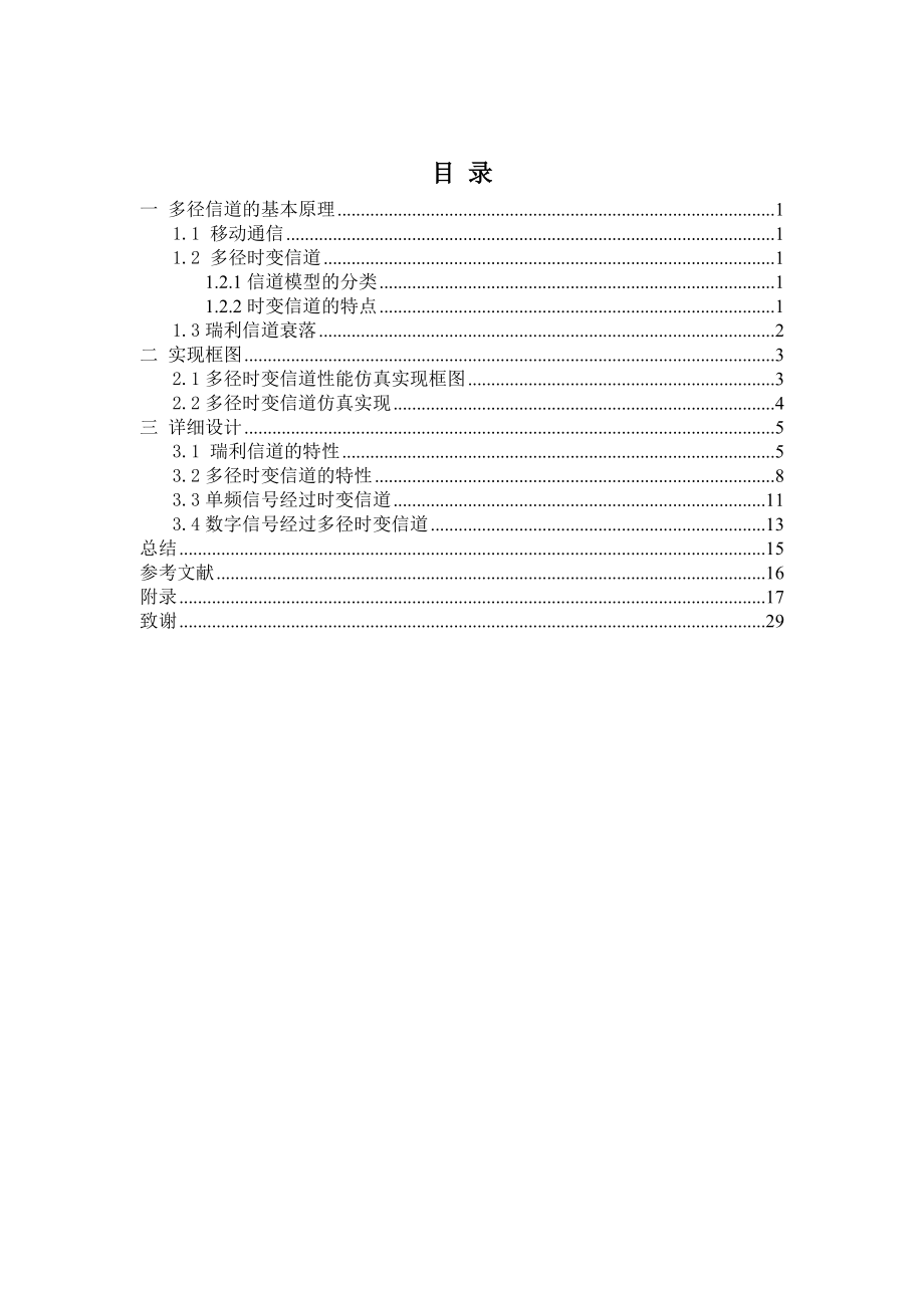 多径时变信道模型仿真及性能分析分解.doc_第3页