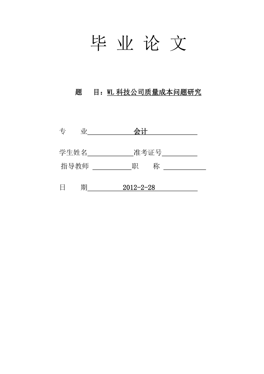 WL科技公司质量成本问题研究.doc_第1页