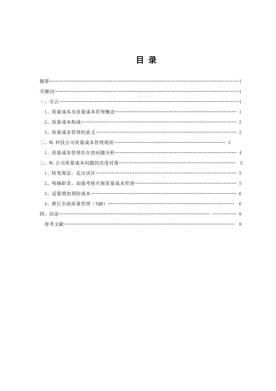 WL科技公司质量成本问题研究.doc_第2页