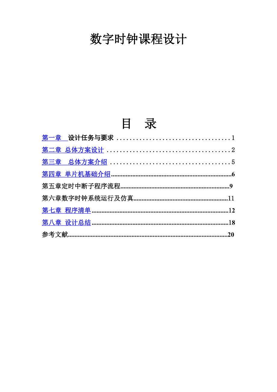 数字时钟课程设计报告1.doc_第1页