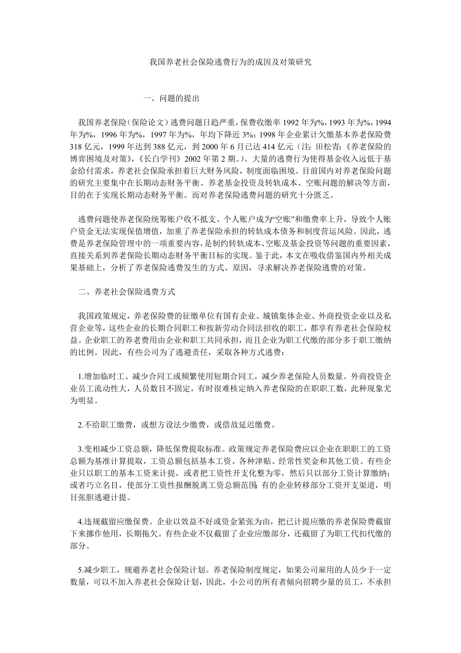 保险论文我国养老社会保险逃费行为的成因及对策研究.doc_第1页