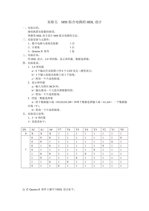 实验报告MSI组合电路的HDL设计.doc