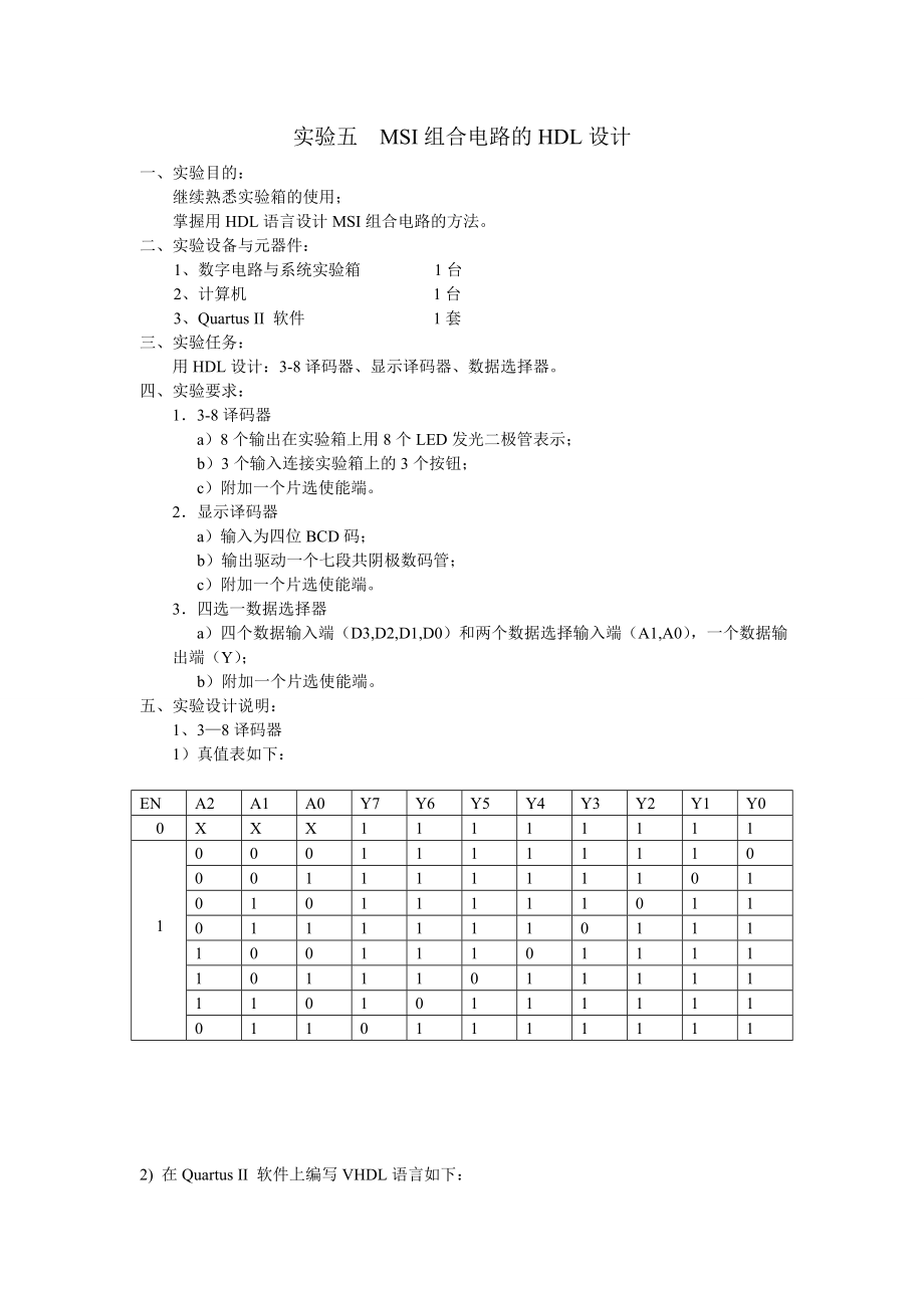 实验报告MSI组合电路的HDL设计.doc_第1页