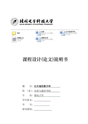 单片机课程设计(论文)红外遥控数字钟有程序.doc