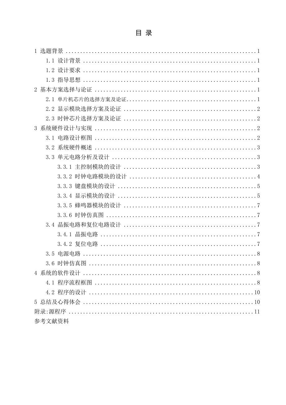 基于电子闹时钟的单片机课程设计论文.doc_第1页