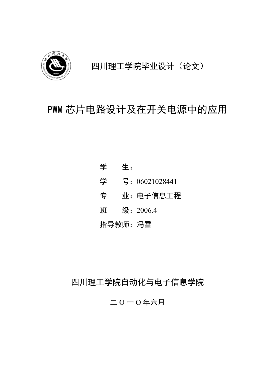 毕业设计PWM芯片电路设计及在开关电源中的应用.doc_第1页