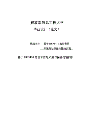 基于DSP5416的语音信号采集与保密传输的实现毕业论文.doc