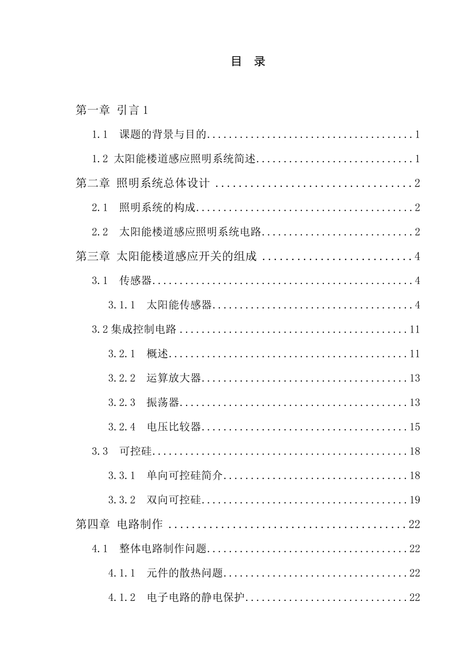 太阳能楼道感应照明系统研究.doc_第2页