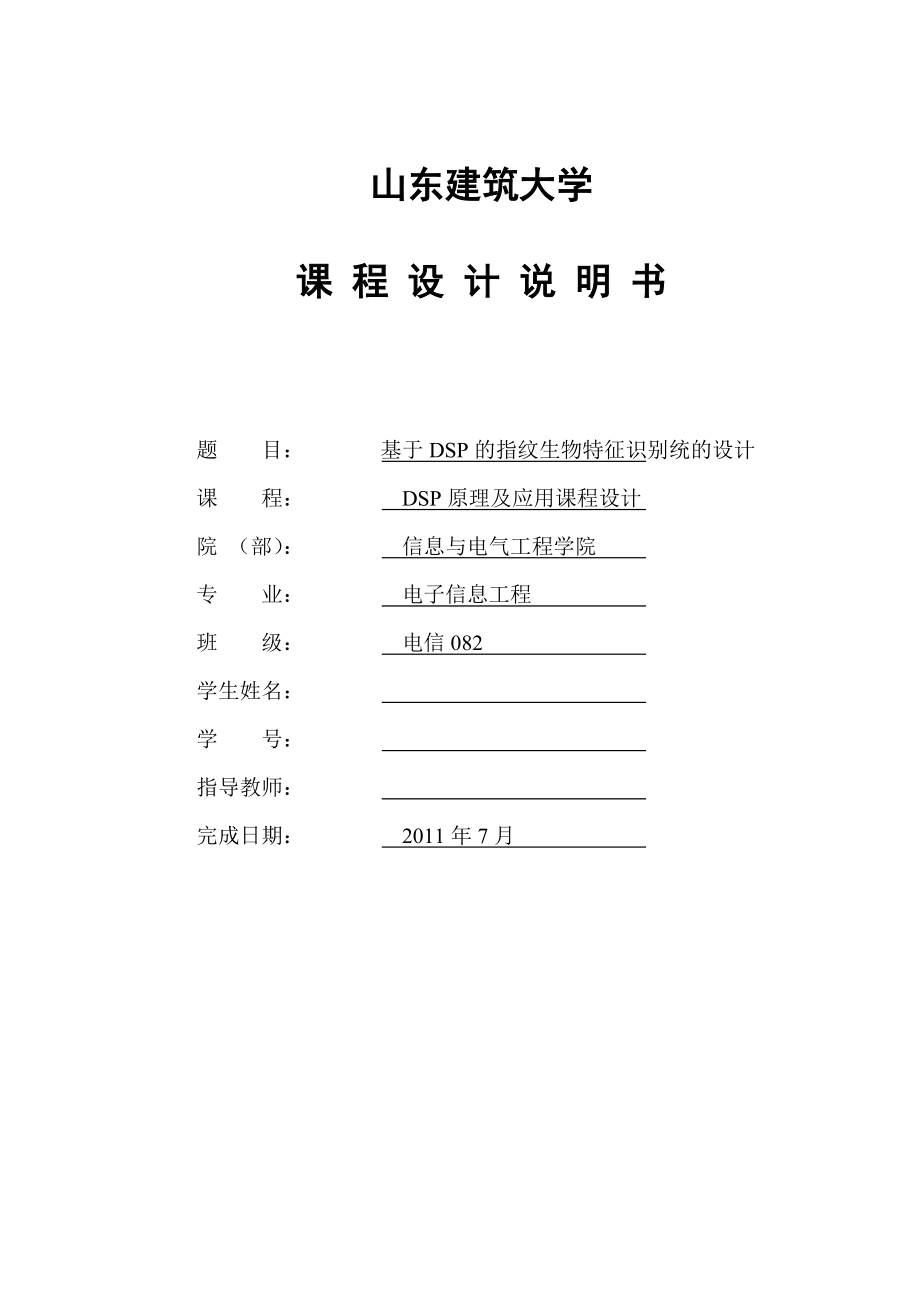 DSP原理及应用课程设计基于DSP的指纹生物特征识别统的设计.doc_第1页