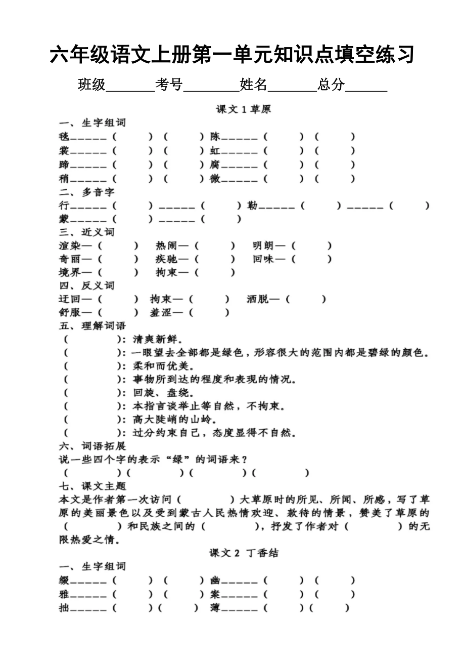 小学语文部编版六年级上册第一单元知识点整理填空练习.doc_第1页