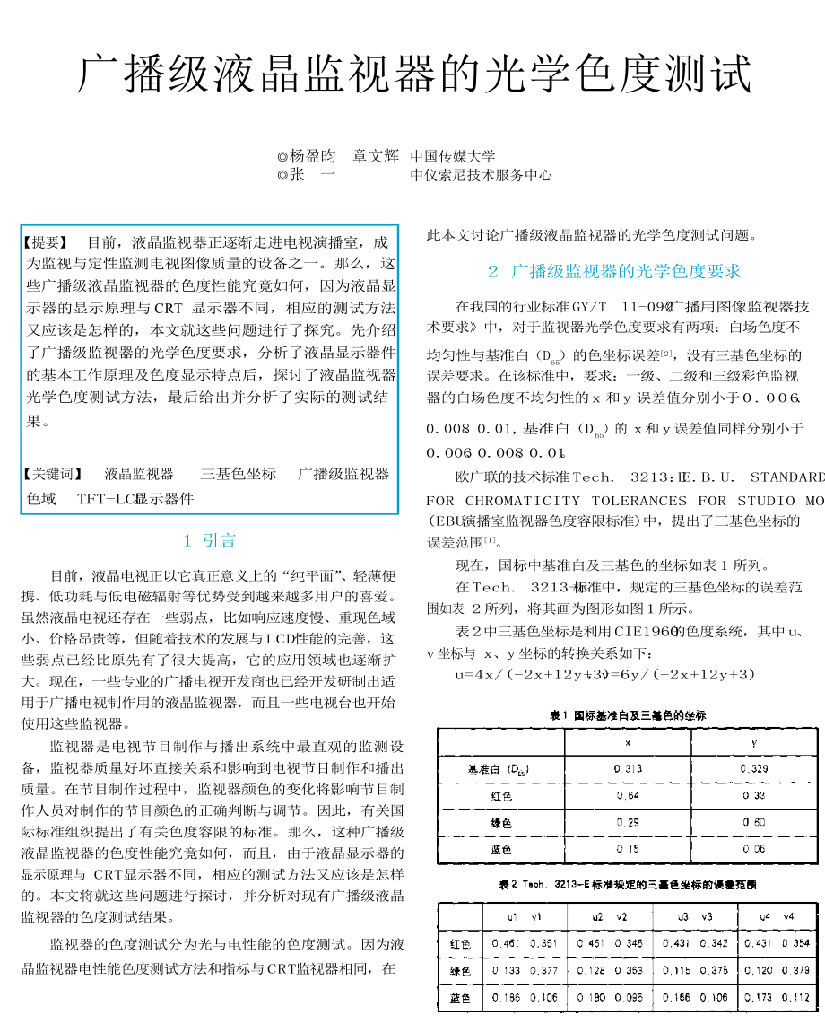 广播级液晶监视器的光学色度测试.doc_第1页