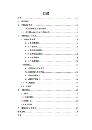 EDA课程设计多功能波形信号发生器.doc