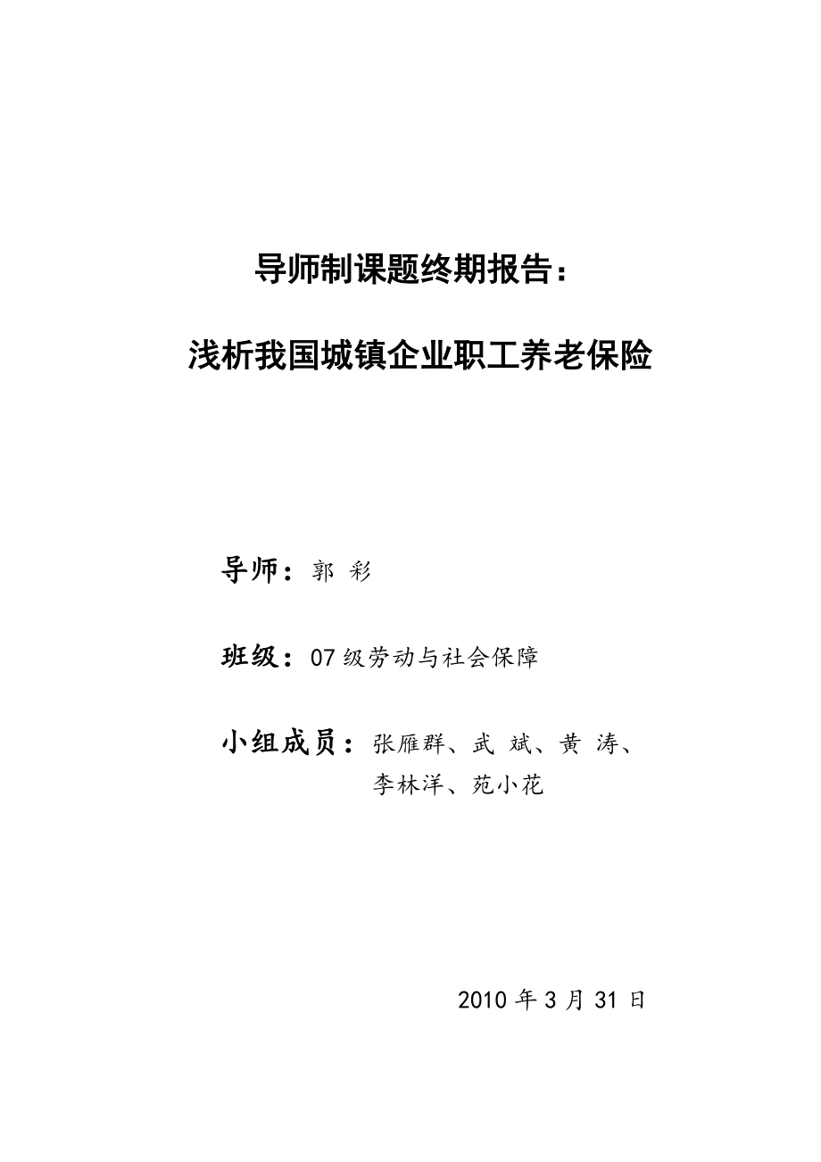 城镇企业职工养老保险(终期报告).doc_第1页