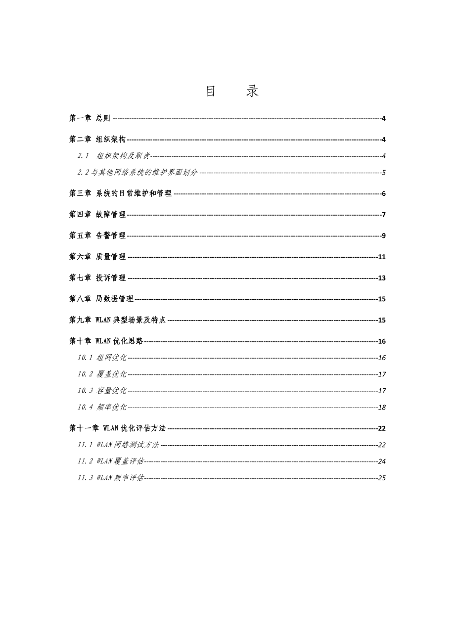 浙江移动WLAN维护及优化管理办法.doc_第3页