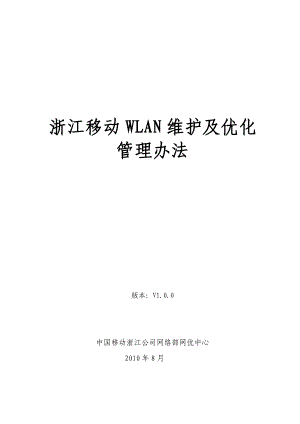 浙江移动WLAN维护及优化管理办法.doc