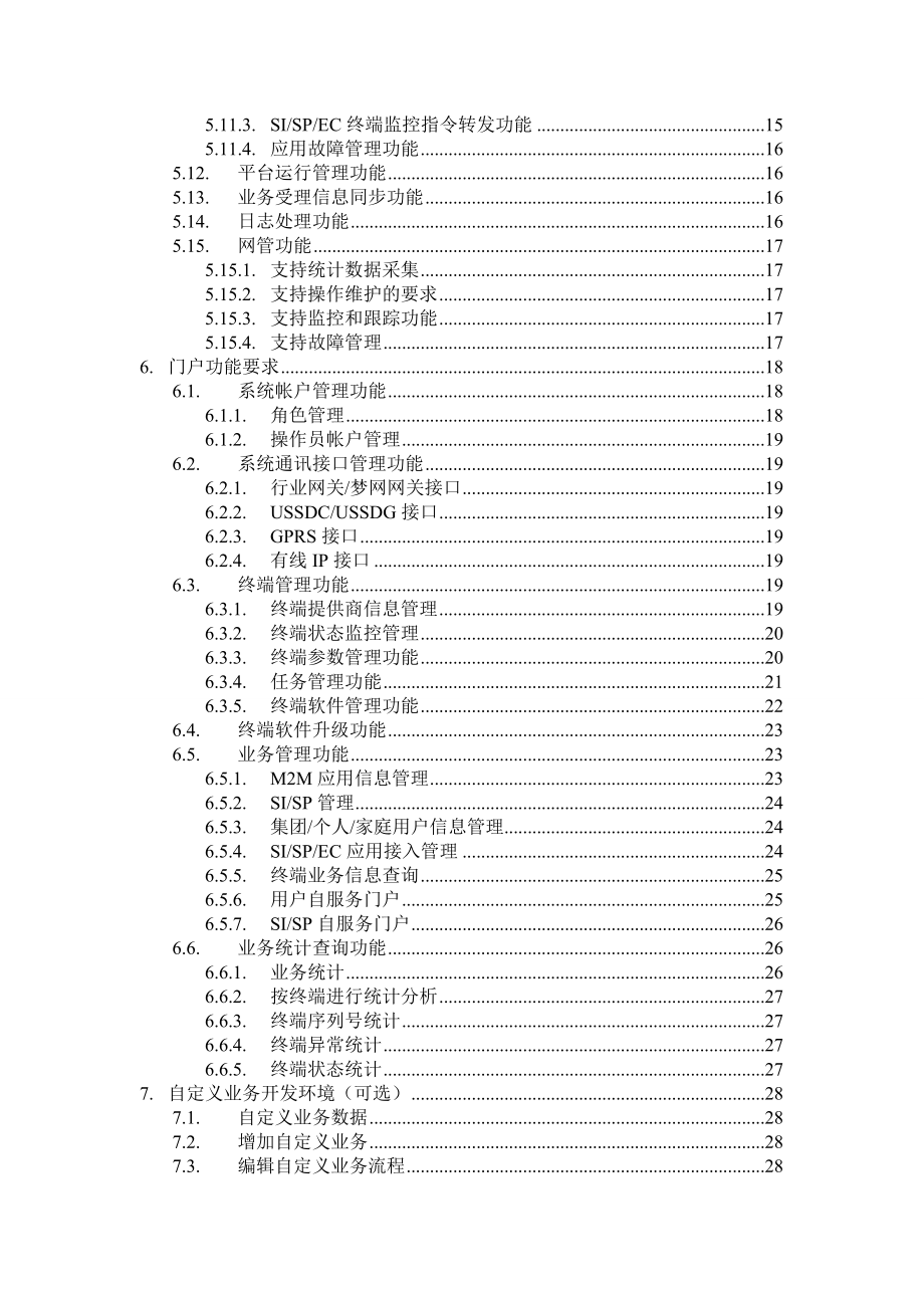 中国移动M2M平台设备规范.doc_第3页