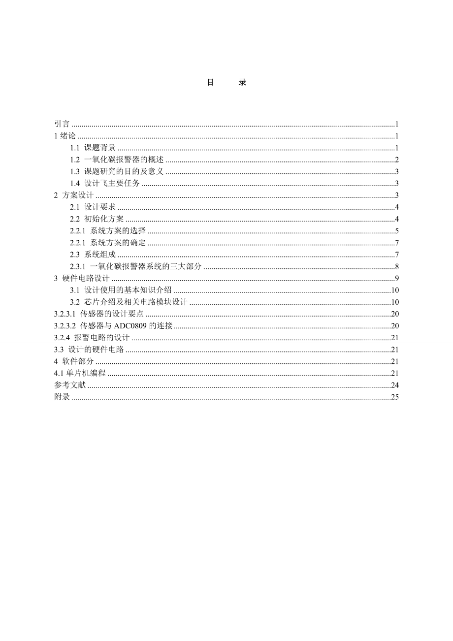 机械工程课程设计(论文)基于AT89C51单机片的一氧化碳报警器.doc_第2页