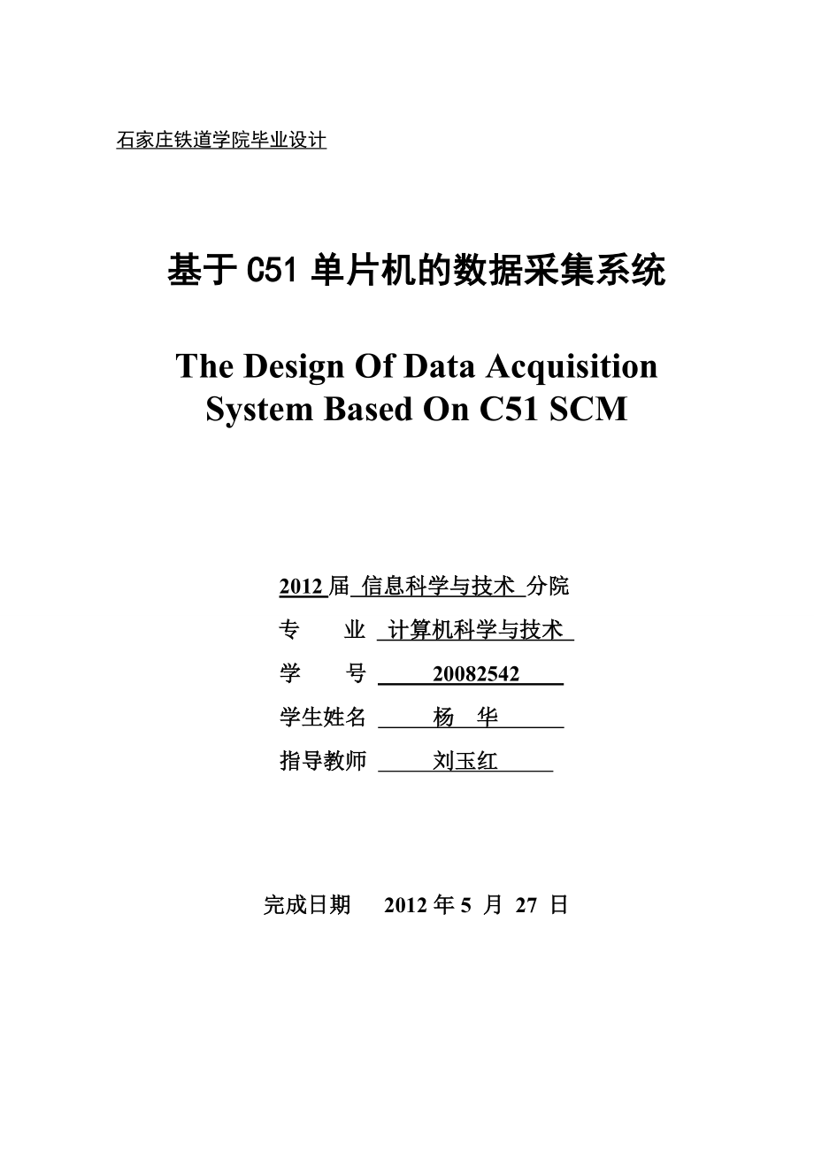 基于C51单片机的数据采集系统毕业论文.doc_第1页