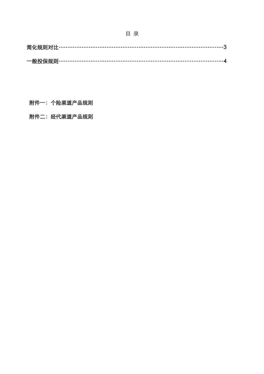 保险股份有限公司个人寿险投保规则.doc_第2页