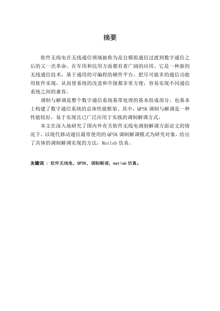 基于软件无线电QPSK调制解调实现的研究毕业论文.doc_第1页