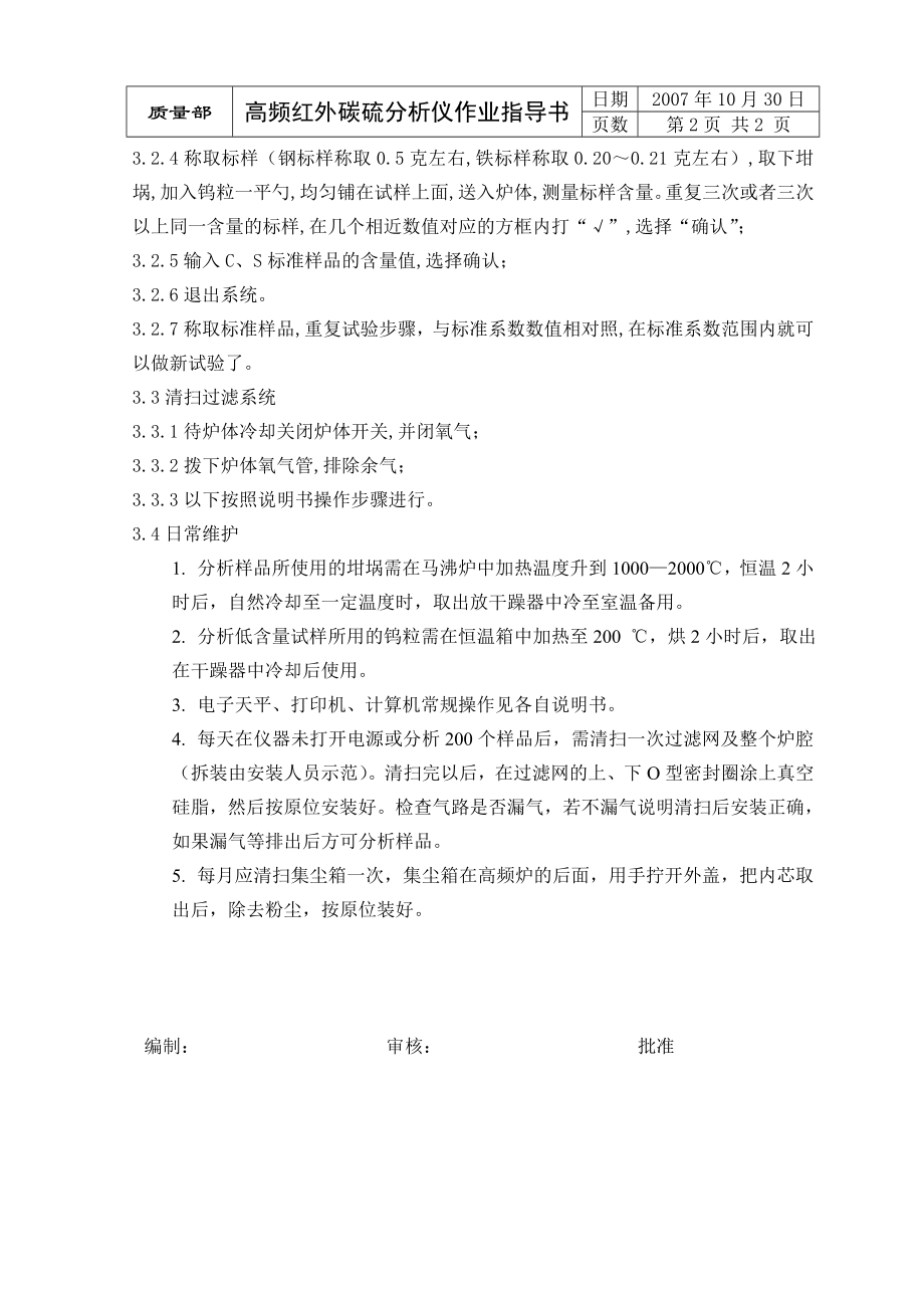 013高频红外碳硫分析仪作业指导书.doc_第2页