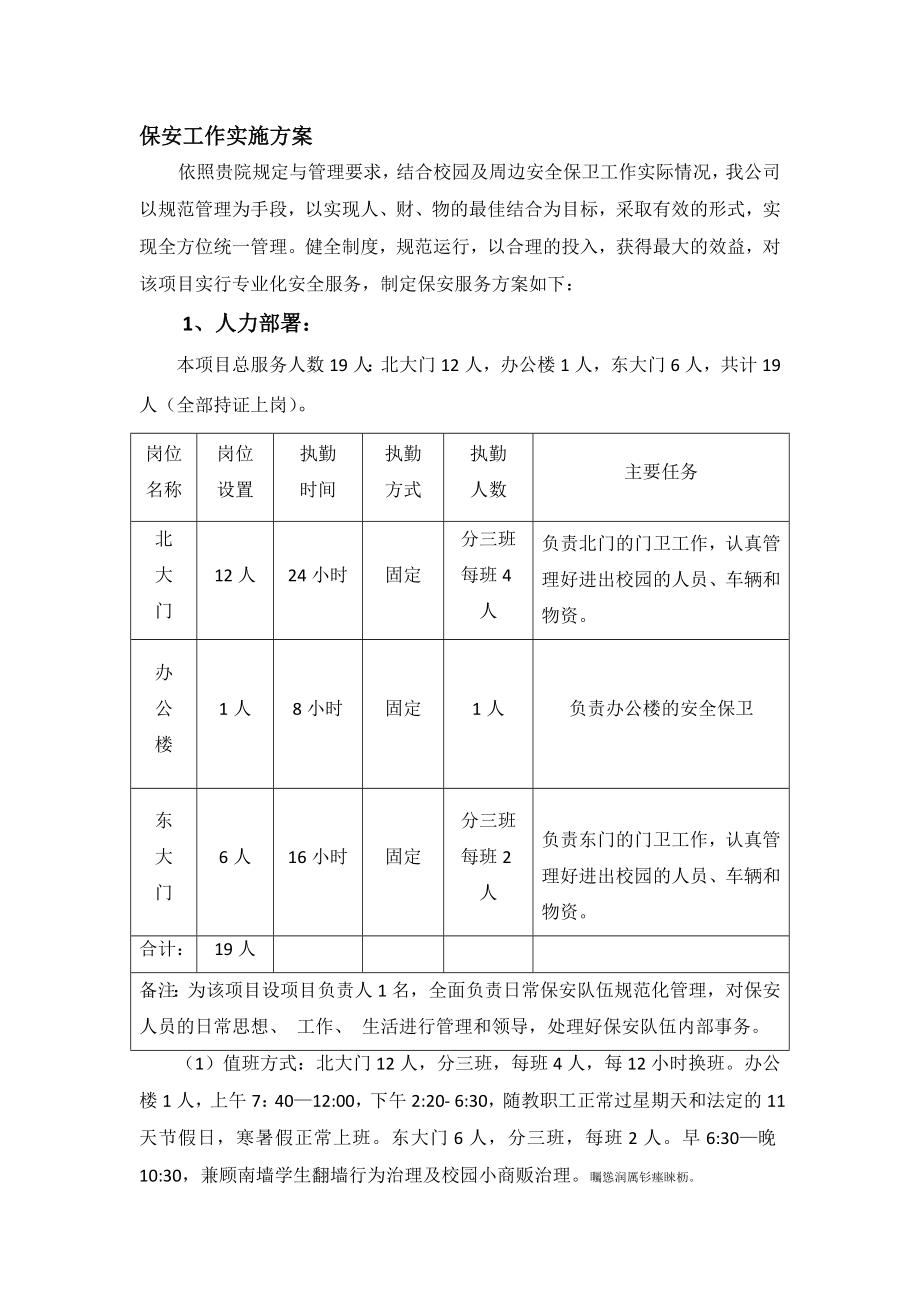 保安工作实施方案.doc_第1页