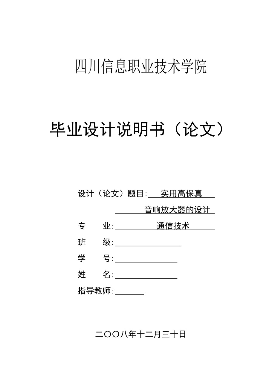 实用高保真音响放大器的设计毕业设计说明书.doc_第1页