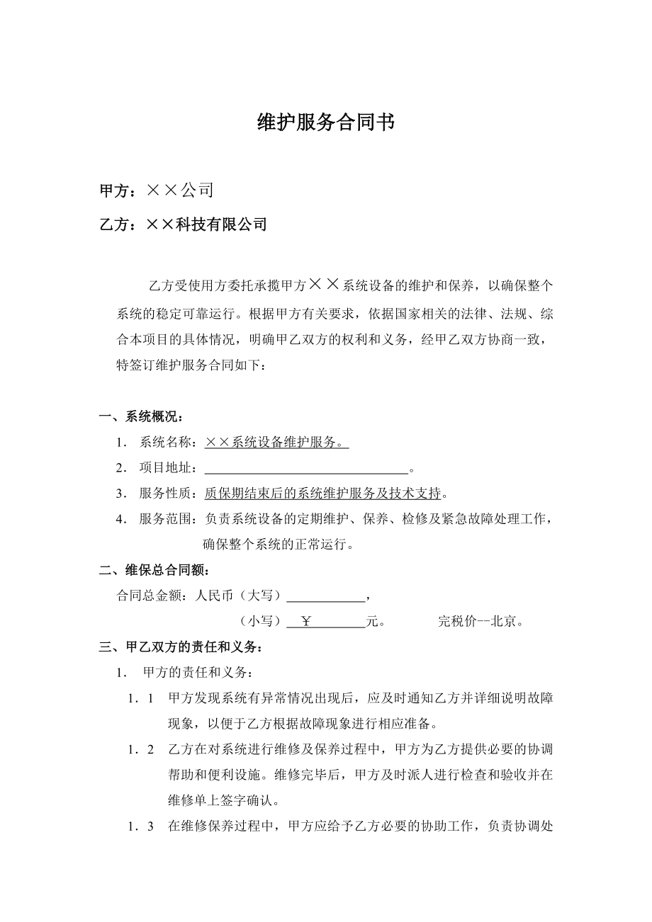 监控、报警、门禁系统维保合同样本.doc_第2页