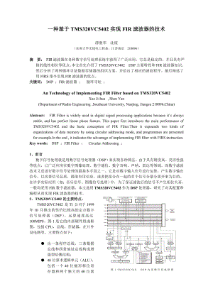 论文（设计）一种基于TMS320VC5402 实现FIR 滤波器的技术.doc