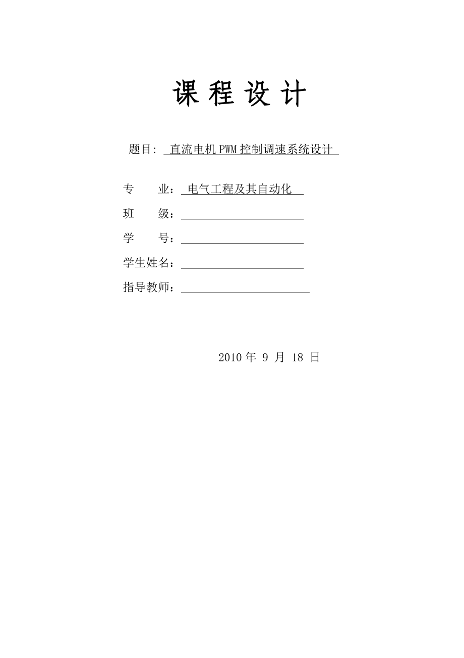 874380948直流电机PWM控制调速系统设计课程设计.doc_第1页