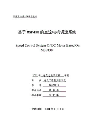 基于MSP430的直流电机调速系统.doc