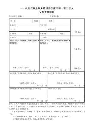 西藏自治区普通高等学校招生政策性照顾项目登记表一、执行.doc