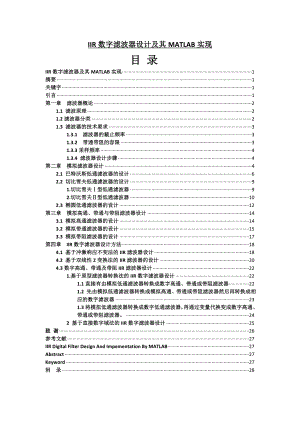 IIR数字滤波器设计及其MATLAB实现毕业论文.doc