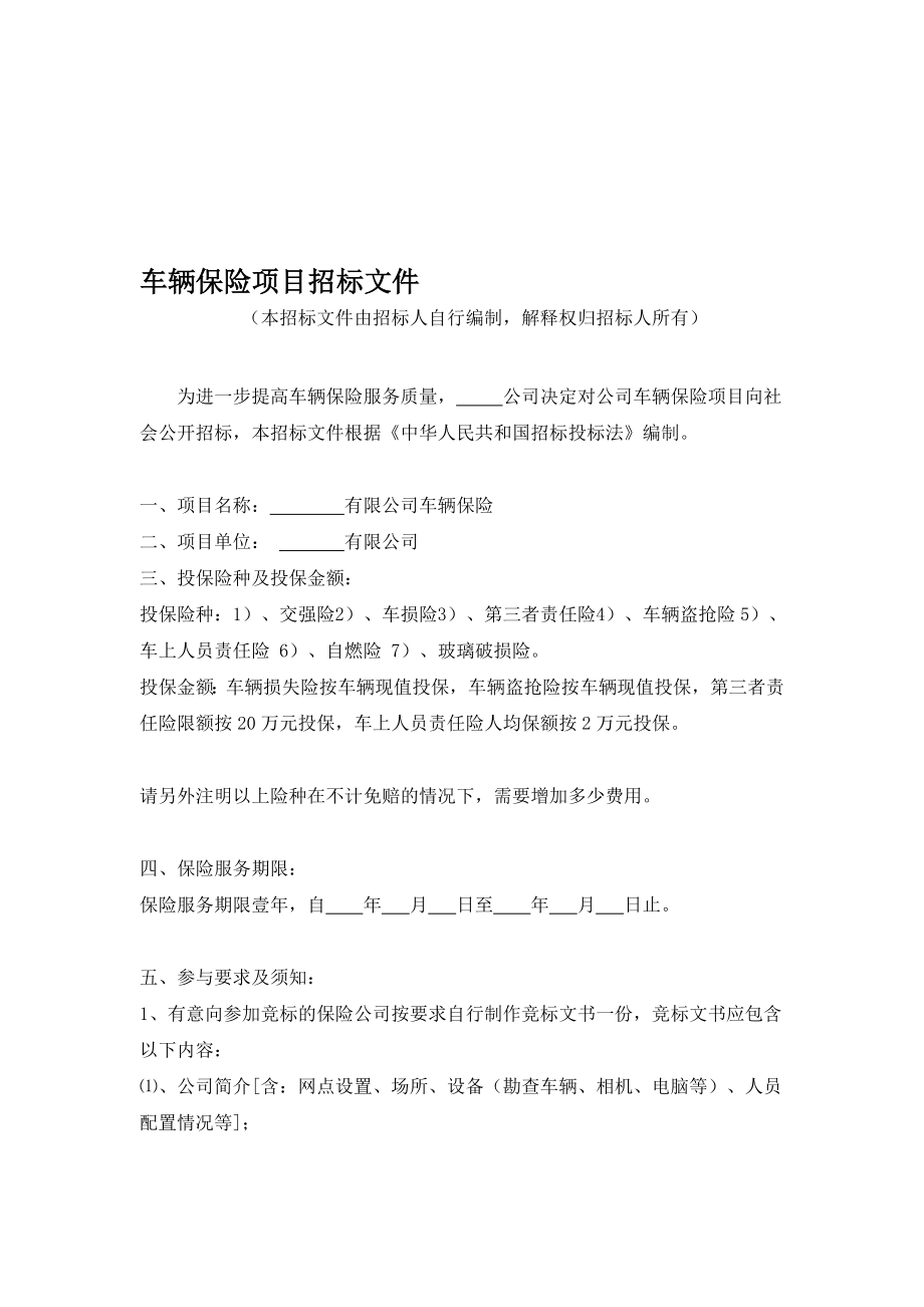 5399528车辆保险项目招标文件范本(3页).doc_第1页