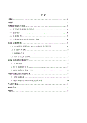 课程设计（论文） 基于FIR的语音信号的数字滤波处理 .doc