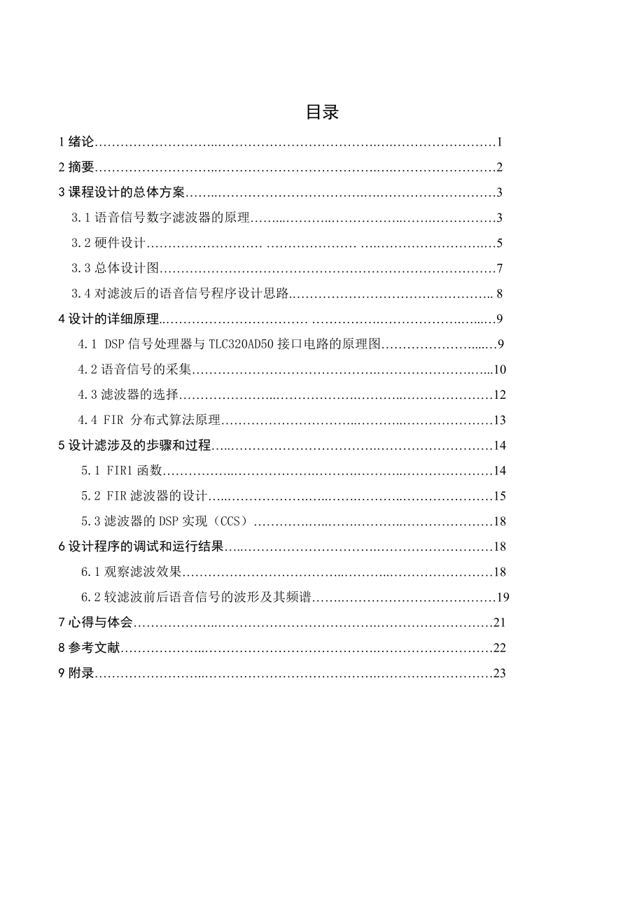 课程设计（论文） 基于FIR的语音信号的数字滤波处理 .doc_第1页