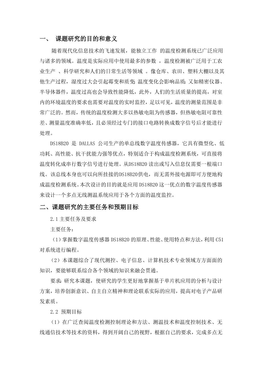 多点无线测温系统设计开题报告.doc_第2页