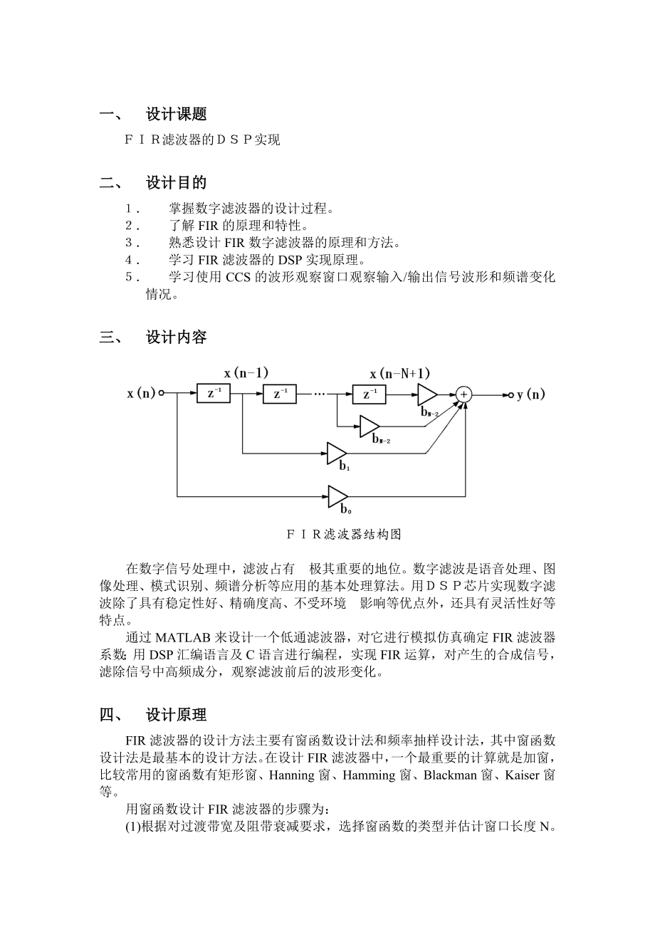 DSP硬件电路设计基础课程设计FIR滤波器的DSP实现.doc_第1页