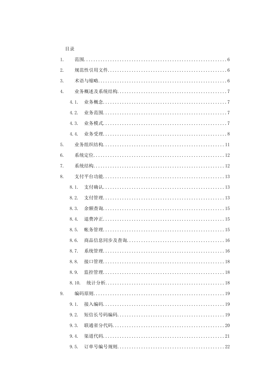 中国联通手机支付平台技术规范.doc_第2页